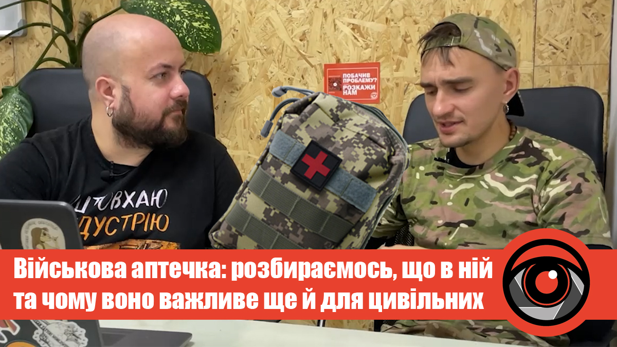 Військова аптечка: розбираємось, що в ній та чому воно важливе ще й для цивільних