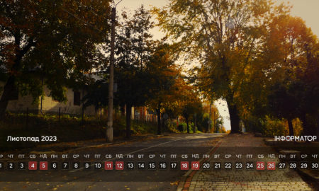 "Найкраще місто!" — Інформаторські календарі на листопад з особливим настроєм