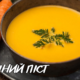 Смачний піст: морквяний крем-суп | Рецепт №6