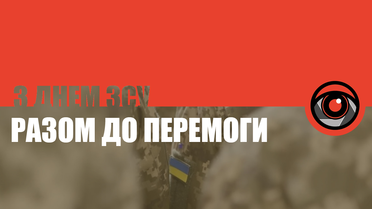 Богам війни на стражі України — Інформатор вітає з Днем ЗСУ