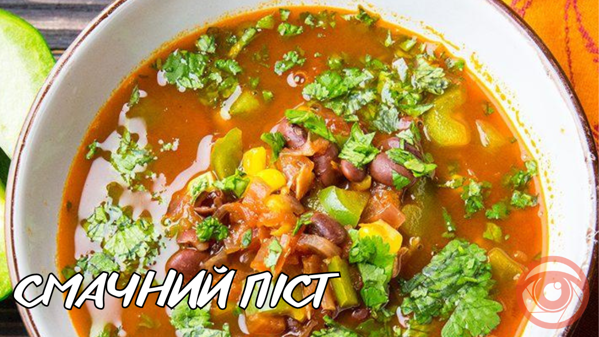 Смачний піст: гострий мексиканський суп | Рецепт №32