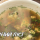 Смачний піст: суп із селери з білими грибами | Рецепт №27