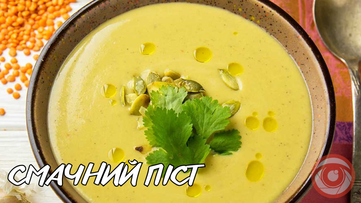 Смачний піст: крем-суп із сочевиці та кінзи | Рецепт №30