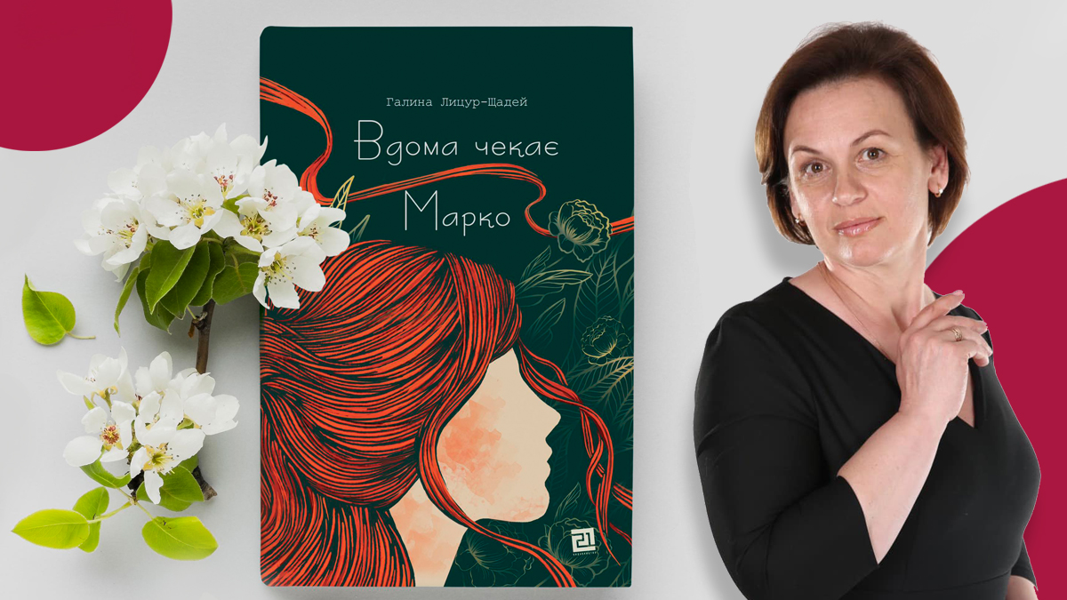 "Вдома чекає Марко": письменниця з Долини видає новий роман у чернівецькому видавництві