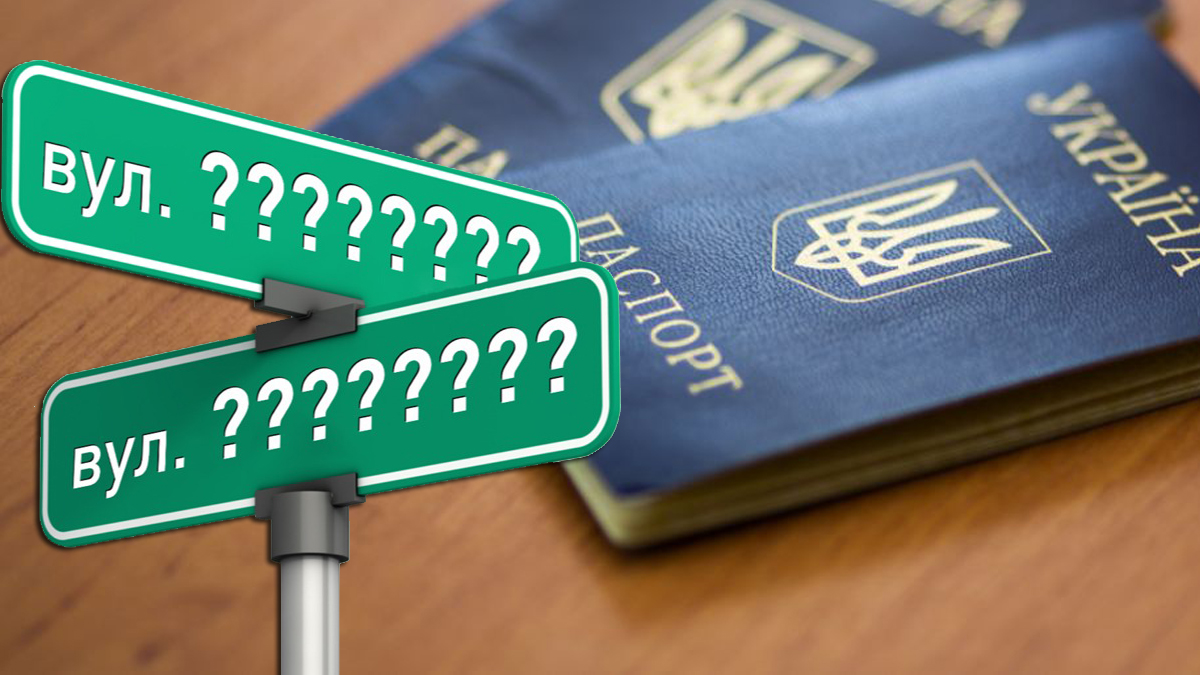 Вулицю перейменували, а далі? — чи потрібно оновляти паспортні дані?