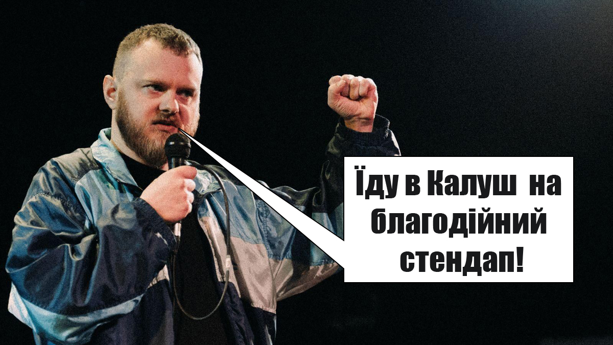 У Калуші пройде “Виховна година" з Євгеном Корольком — анонс благодійного стендапу на підтримку УДА