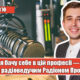 За 5 років я бачу себе в цій професії — інтерв’ю з радіоведучим Радіоном Прокопчуком