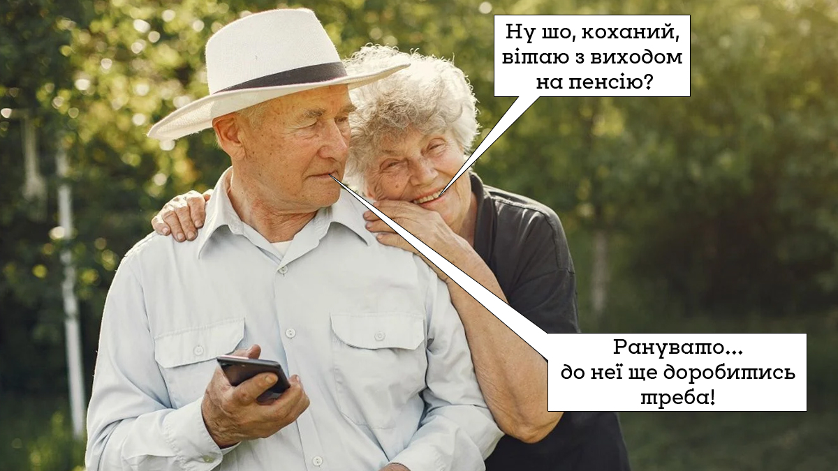 Чи зможуть українці вийти на пенсію в цьому році?