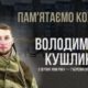 В Україні — загальнонаціональна хвилина мовчання. Згадуємо Володимира Кушлика