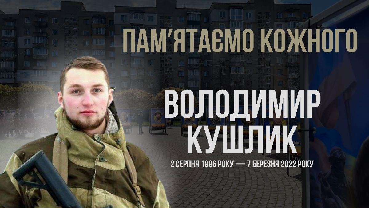 В Україні — загальнонаціональна хвилина мовчання. Згадуємо Володимира Кушлика