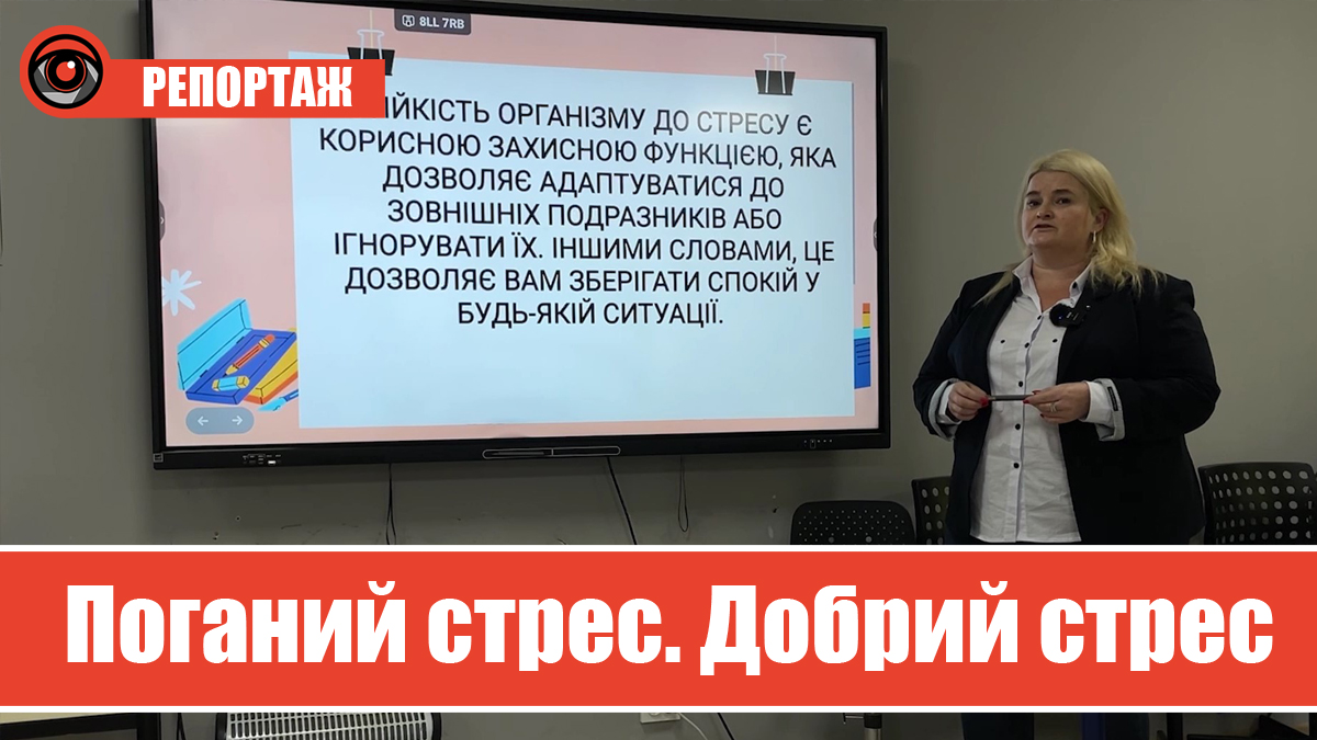 Що таке стрес і що з ним робити? — радять калуські психологи