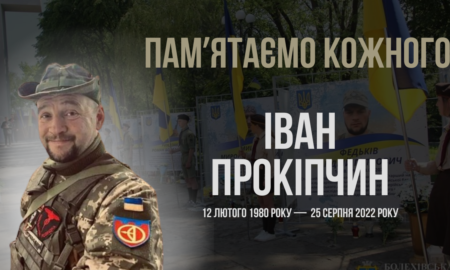 Згадуємо Івана Прокіпчина