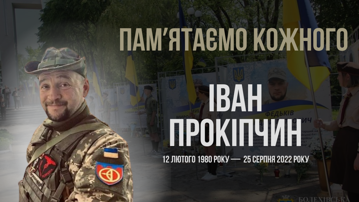 Згадуємо Івана Прокіпчина