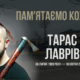 В Україні — загальнонаціональна хвилина мовчання. Згадуємо Тараса Лавріва