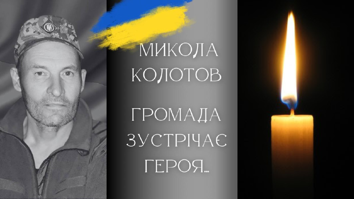 Миколу Колотова поховають у Студінці. Сьогодні громада зустрічає полеглого Героя