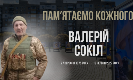 Згадуємо Валерія Сокола