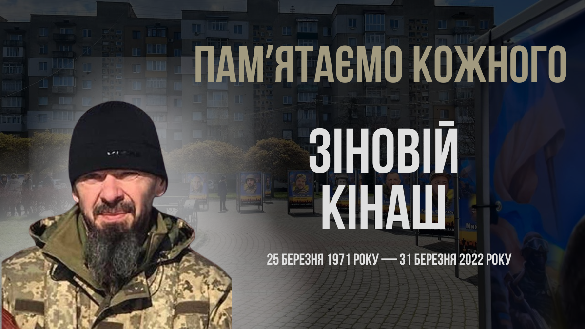 Згадуємо Зіновія Кінаша