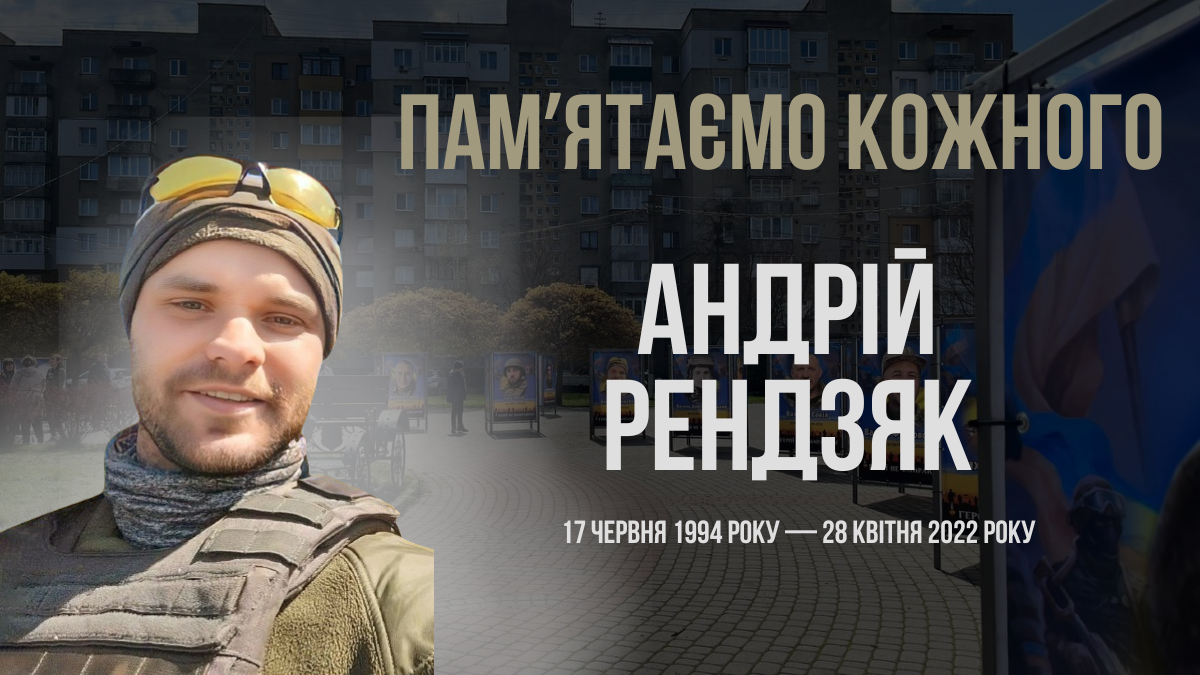 Згадуємо Андрія Рендзяка