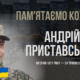 В Україні — загальнонаціональна хвилина мовчання. Згадуємо Андрія Приставського