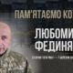 В Україні — загальнонаціональна хвилина мовчання. Згадуємо Любомира Фединяка