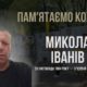 В Україні — загальнонаціональна хвилина мовчання. Згадуємо Миколу Іваніва