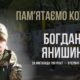 В Україні — загальнонаціональна хвилина мовчання. Згадуємо Богдана Янишина