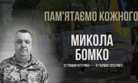 Згадуємо Миколу Бомка