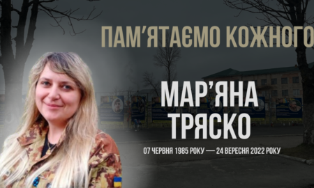 Згадуємо Мар’яну Тряско