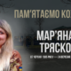 Згадуємо Мар’яну Тряско