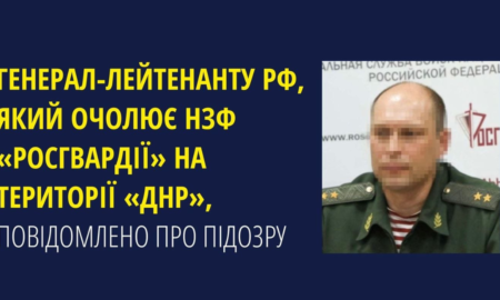 На Прикарпатті засудили генерал-лейтенанта "росгвардії" рф