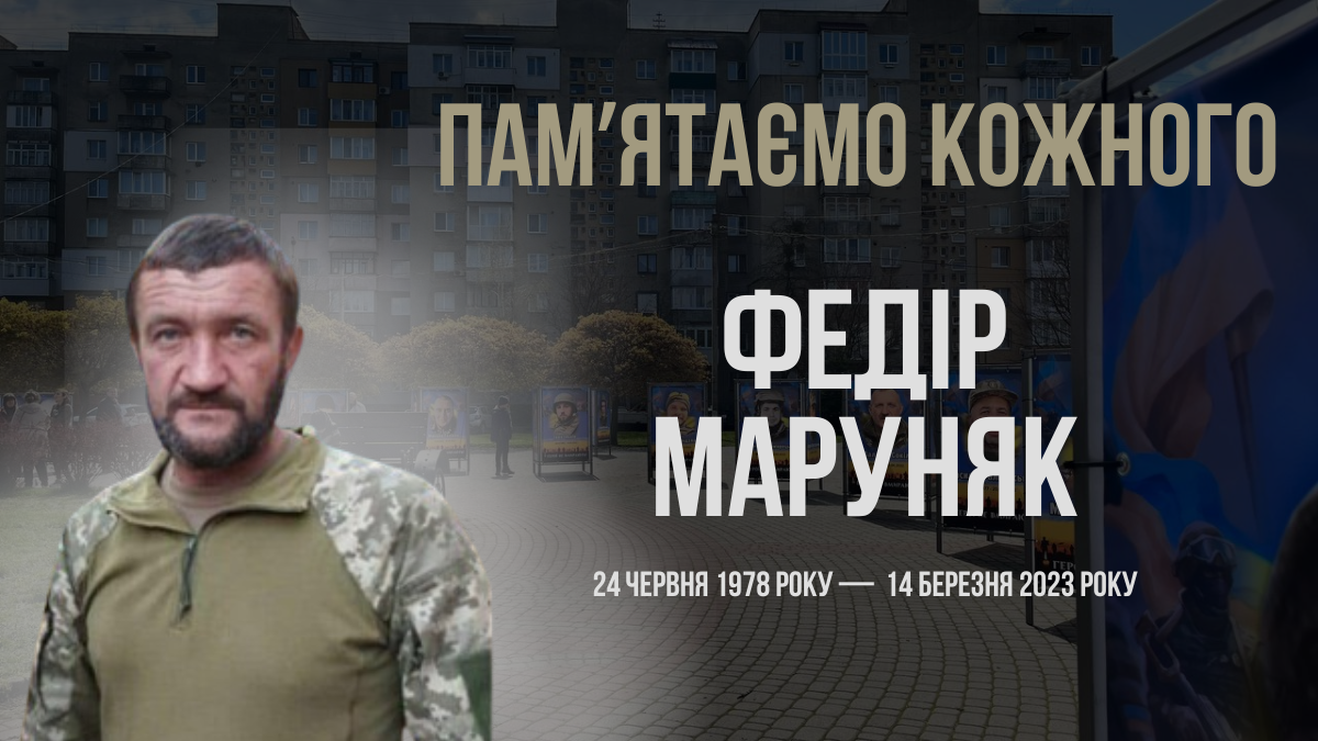 Згадуємо Федора Маруняка