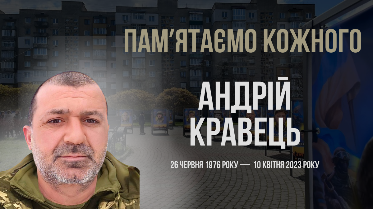 Згадуємо Андрія Кравця