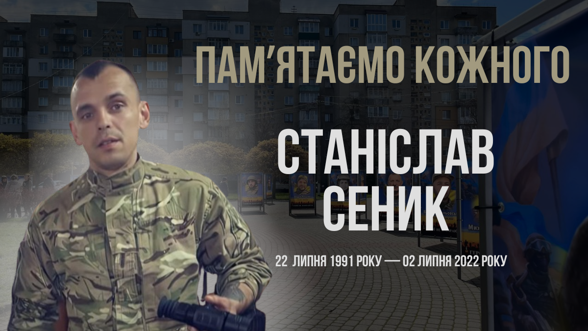 Згадуємо Станіслава Сеника