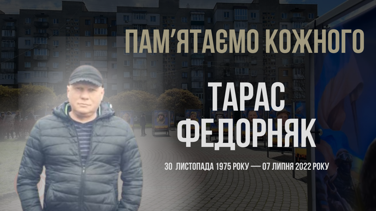 Згадуємо Тараса Федорняка