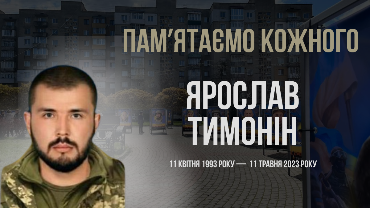 Згадуємо Ярослава Тимоніна