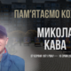 Згадуємо Миколу Каву