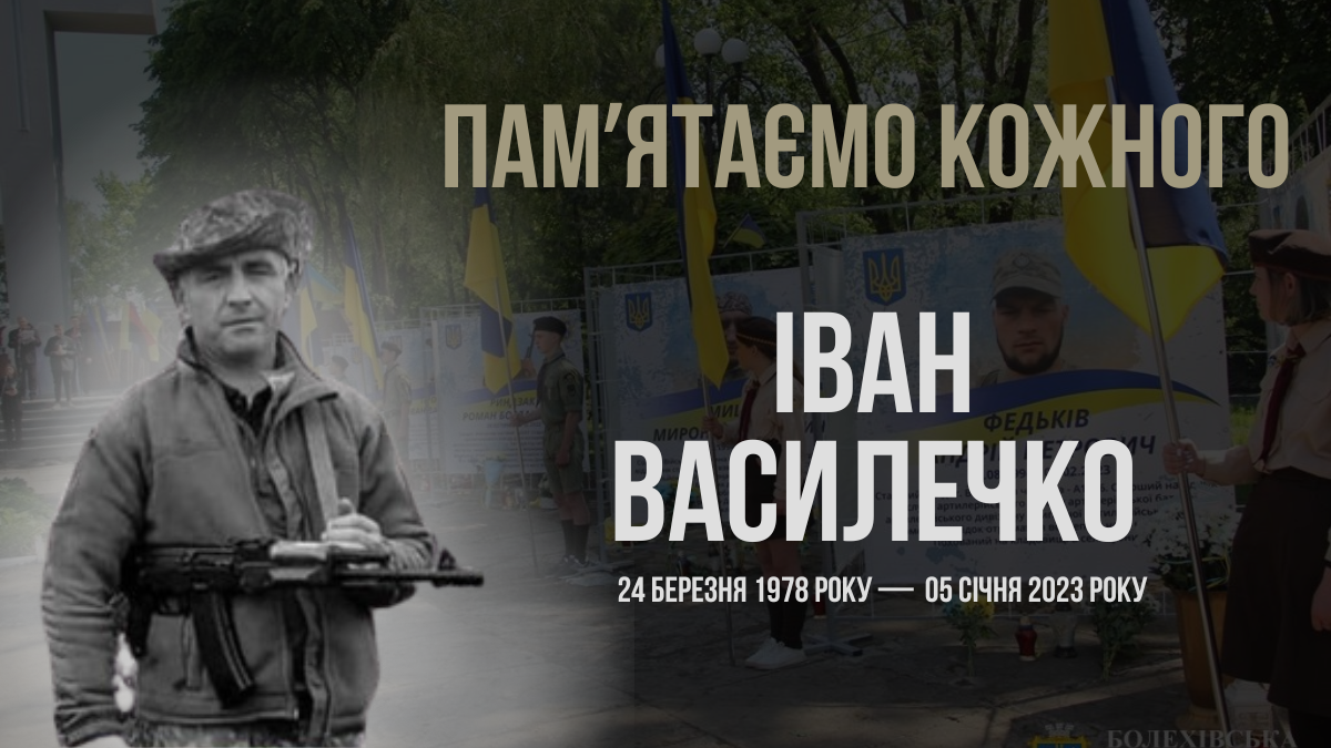 Згадуємо Івана Василечка