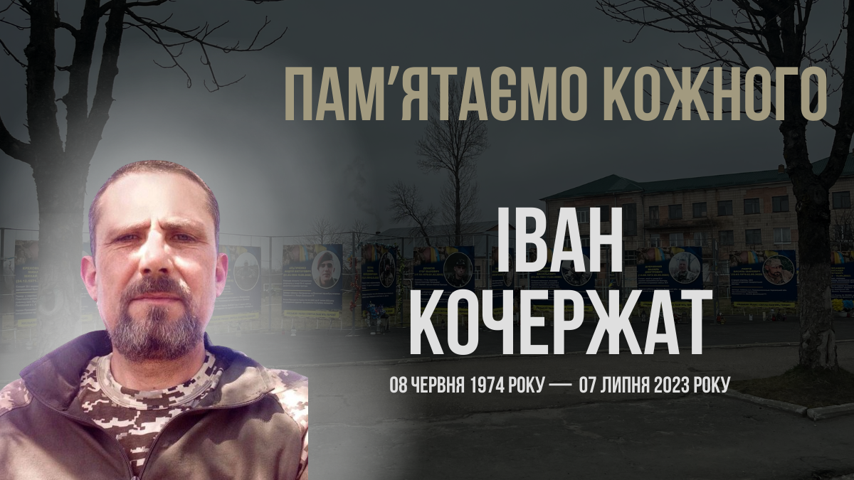 Згадуємо Івана Кочержата