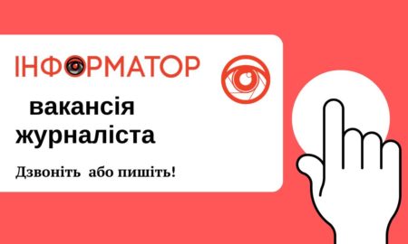 Відкрито вакансію журналіста в Долині. Приєднуйся до команди Інформатора!