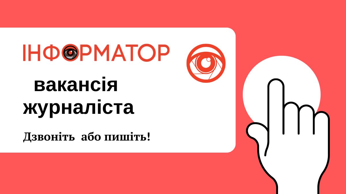 Відкрито вакансію журналіста в Долині. Приєднуйся до команди Інформатора!