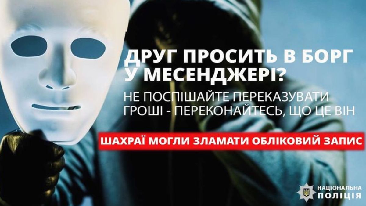 «Терміново позич гроші?» – Полиція Прикарпаття попереджає про шахрайські схеми зламів акаунтів у месенджерах