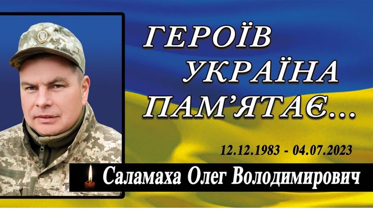 Олег Саламаха