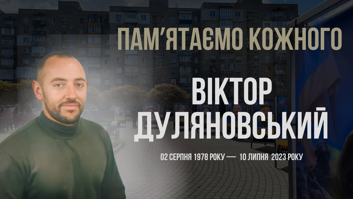 Згадуємо Віктора Дуляновського