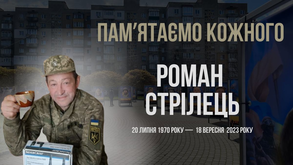 В Україні — загальнонаціональна хвилина мовчання. Згадуємо Романа Стрільця