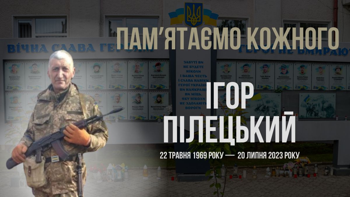 Згадуємо Ігоря Пілецького