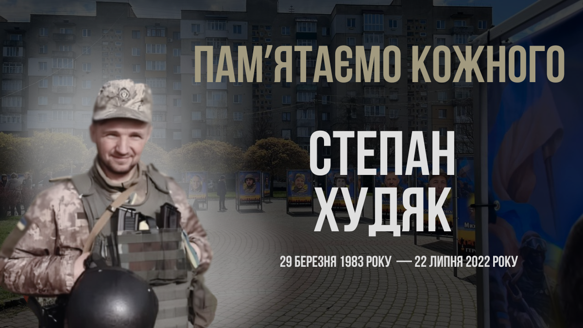 Степан Худяк