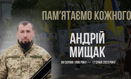 Згадуємо Андрія Мищака