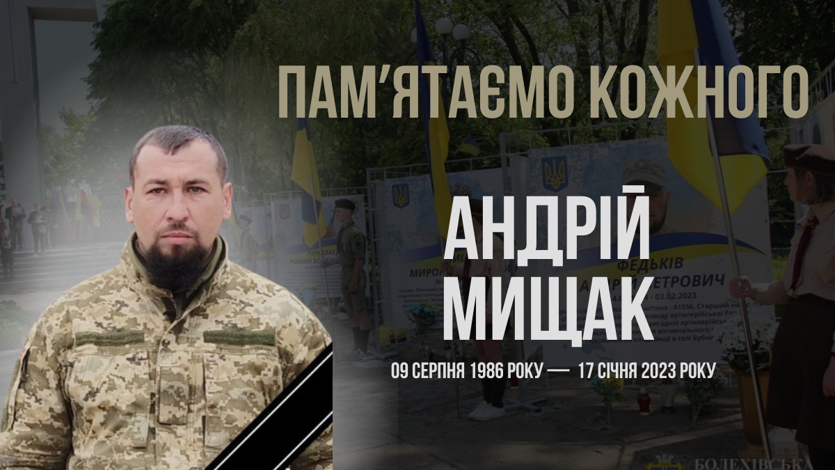 Згадуємо Андрія Мищака