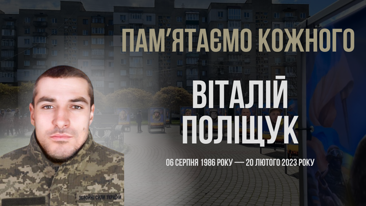 Згадуємо Віталія Поліщука