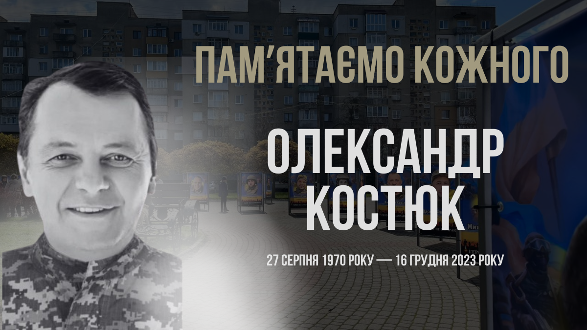 Згадуємо Олександра Костюка